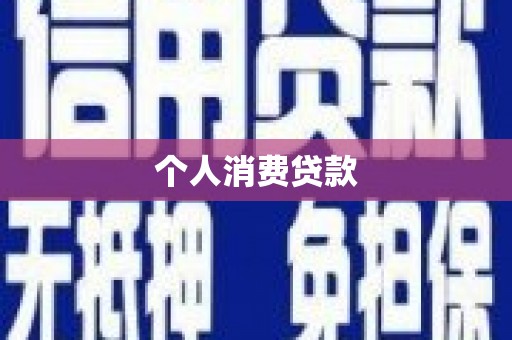 进贤个人消费贷款