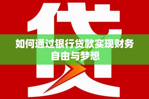 进贤如何通过银行贷款实现财务自由与梦想