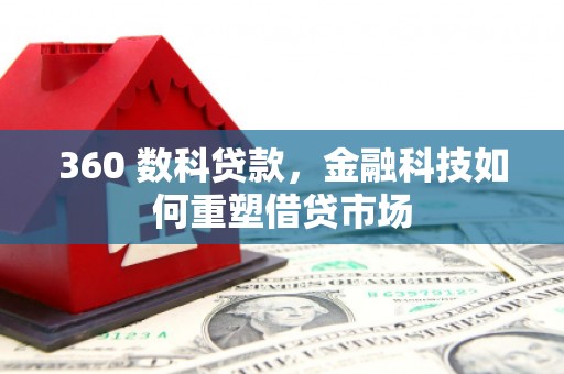 进贤360 数科贷款，金融科技如何重塑借贷市场