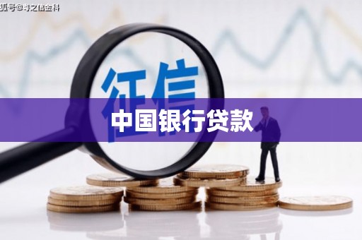 进贤中国银行贷款