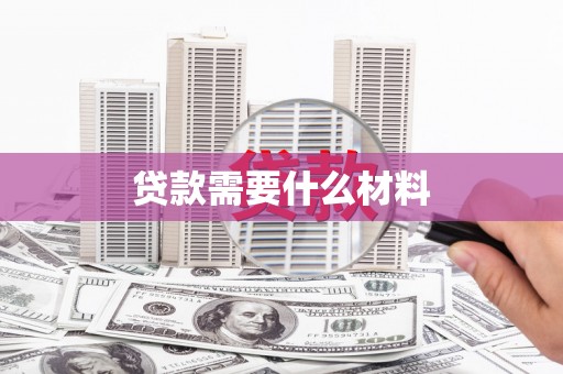 进贤贷款需要什么材料