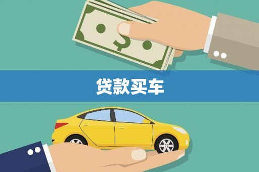 进贤贷款买车