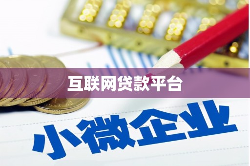 进贤互联网贷款平台