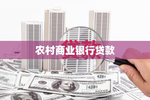进贤农村商业银行贷款