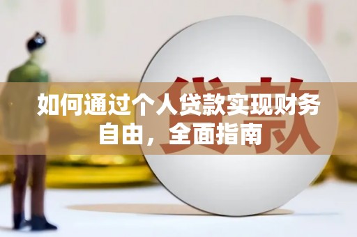 进贤如何通过个人贷款实现财务自由，全面指南