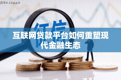 进贤互联网贷款平台如何重塑现代金融生态