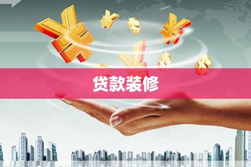 进贤贷款装修