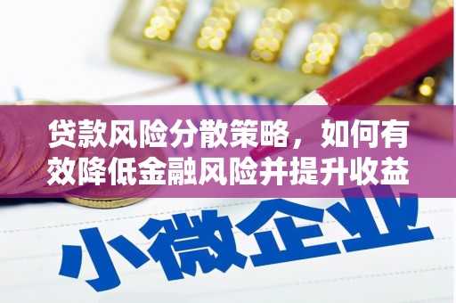 进贤贷款风险分散策略，如何有效降低金融风险并提升收益