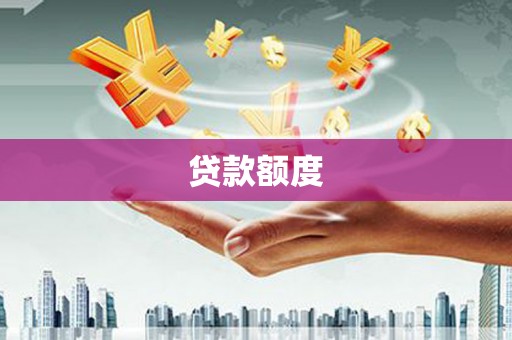 进贤贷款额度