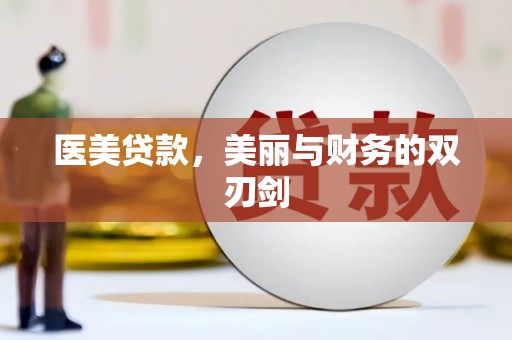 进贤医美贷款，美丽与财务的双刃剑