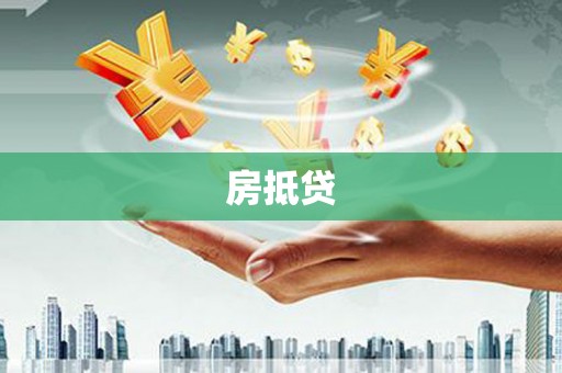 进贤房抵贷