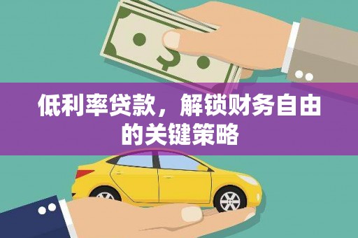 进贤低利率贷款，解锁财务自由的关键策略
