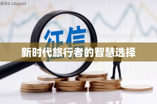 进贤新时代旅行者的智慧选择