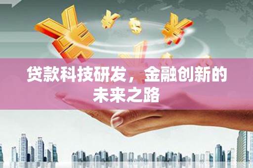 进贤贷款科技研发，金融创新的未来之路