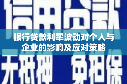 进贤银行贷款利率波动对个人与企业的影响及应对策略
