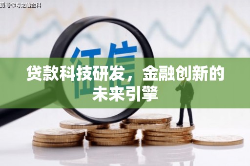 进贤贷款科技研发，金融创新的未来引擎