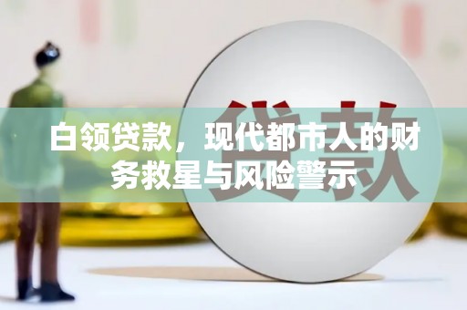 进贤白领贷款，现代都市人的财务救星与风险警示