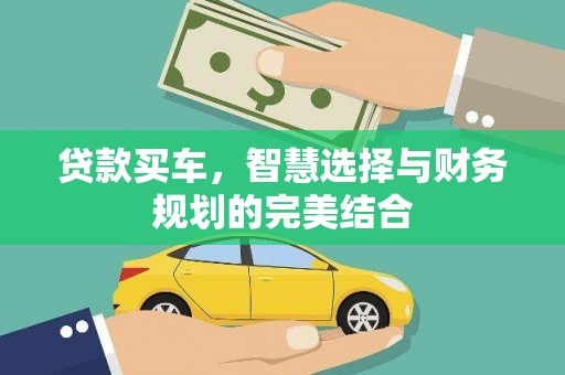 进贤贷款买车，智慧选择与财务规划的完美结合