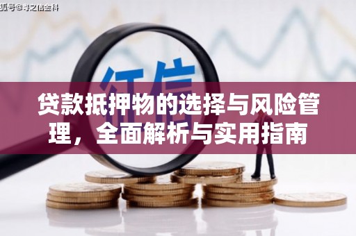 进贤贷款抵押物的选择与风险管理，全面解析与实用指南