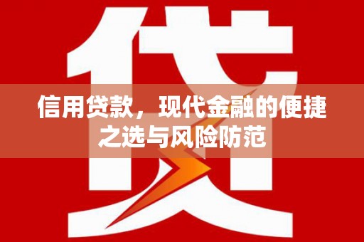 进贤信用贷款，现代金融的便捷之选与风险防范
