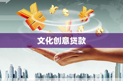 进贤文化创意贷款
