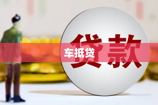 进贤车抵贷
