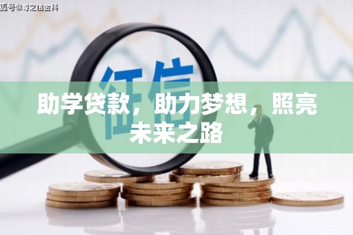 进贤助学贷款，助力梦想，照亮未来之路