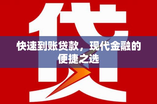 进贤快速到账贷款，现代金融的便捷之选
