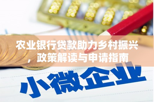 进贤农业银行贷款助力乡村振兴，政策解读与申请指南