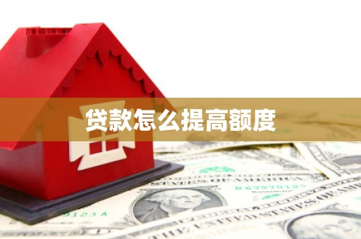 进贤贷款怎么提高额度