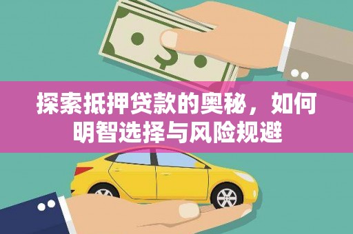 进贤探索抵押贷款的奥秘，如何明智选择与风险规避