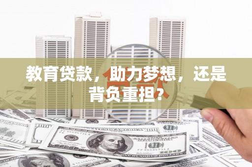 进贤教育贷款，助力梦想，还是背负重担？