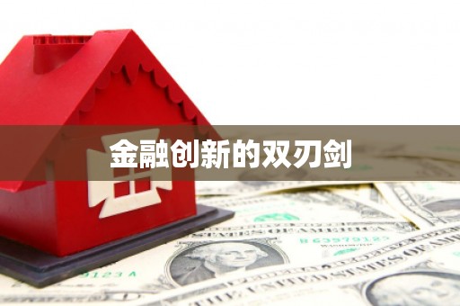 进贤金融创新的双刃剑