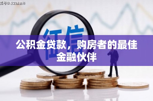 进贤公积金贷款，购房者的最佳金融伙伴