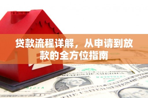 进贤贷款流程详解，从申请到放款的全方位指南