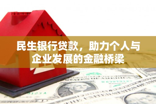 进贤民生银行贷款，助力个人与企业发展的金融桥梁