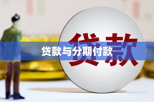进贤贷款与分期付款