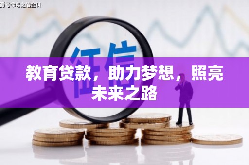 进贤教育贷款，助力梦想，照亮未来之路