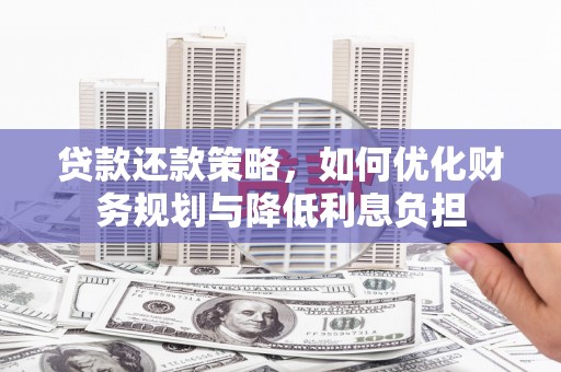 进贤贷款还款策略，如何优化财务规划与降低利息负担