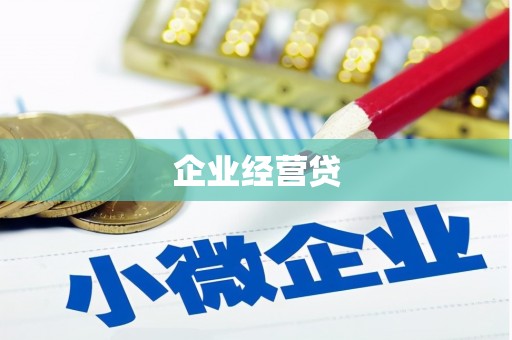 进贤企业经营贷