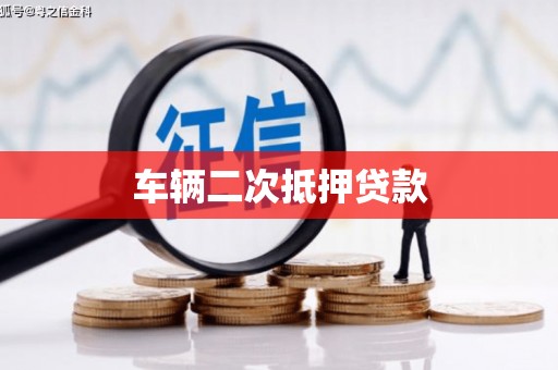 进贤车辆二次抵押贷款