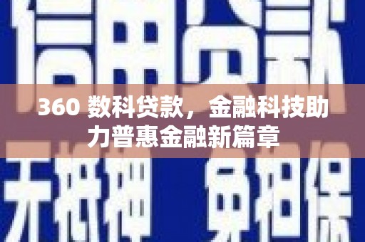 进贤360 数科贷款，金融科技助力普惠金融新篇章