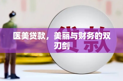 进贤医美贷款，美丽与财务的双刃剑