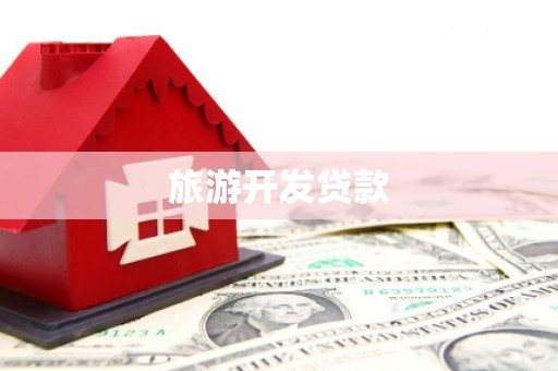 进贤旅游开发贷款