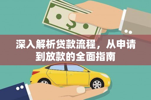进贤深入解析贷款流程，从申请到放款的全面指南