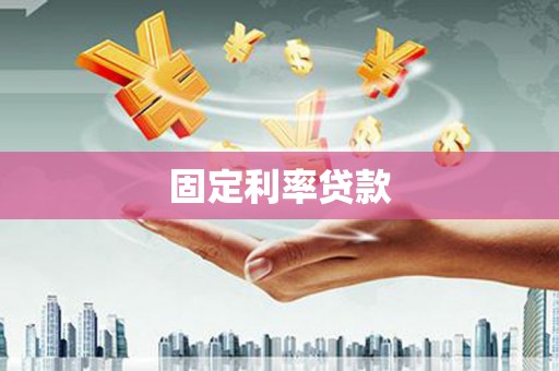 进贤固定利率贷款
