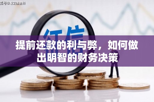 进贤提前还款的利与弊，如何做出明智的财务决策