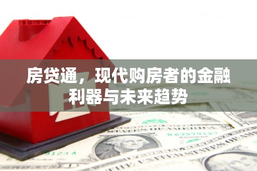 进贤房贷通，现代购房者的金融利器与未来趋势