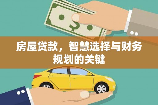 进贤房屋贷款，智慧选择与财务规划的关键