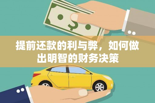 进贤提前还款的利与弊，如何做出明智的财务决策